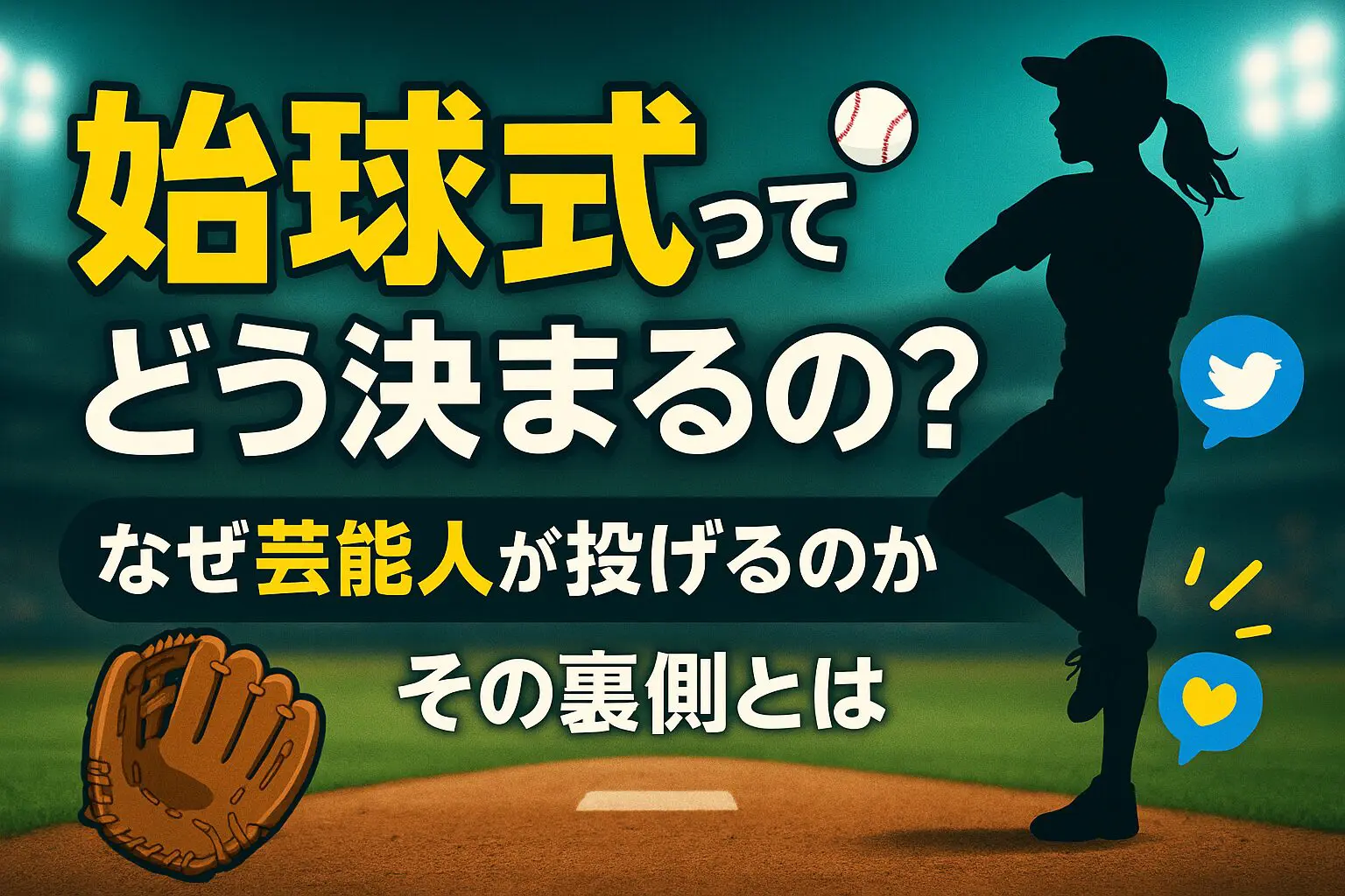 始球式はどうやって決める？なぜ芸能人が選ばれるのか？理由とは？