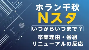 ホラン千秋『Nスタ』はいつからいつまで？就任・卒業の理由と後任キャスター一覧も解説