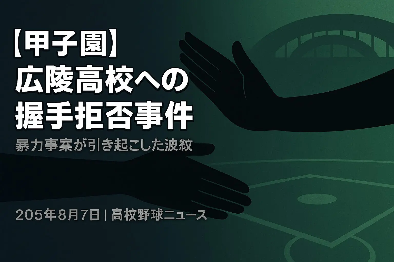 【甲子園】広陵高校への握手拒否とは？旭川志峯選手の行動理由を解説