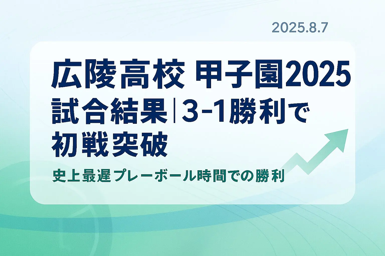 広陵高校 甲子園 いつ？8月7日試合結果｜3-1勝利で初戦突破 | 2回戦日程まとめ