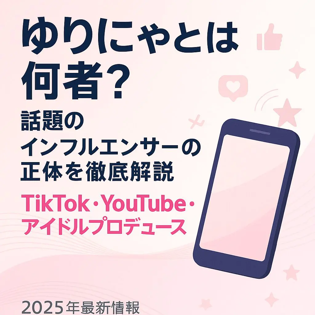 ゆりにゃとは何者？アイドルグループは？話題のインフルエンサーの正体を徹底解説