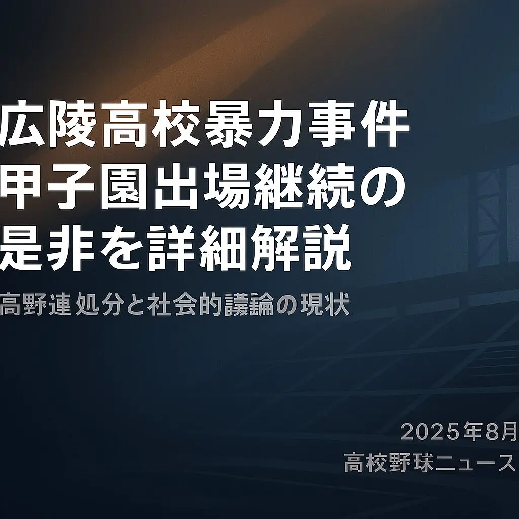 広陵高校暴力事件の内容｜甲子園出場継続の是非と高野連対応を詳細解説・調査