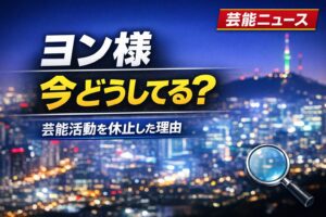 ペヨンジュンの現在は?韓国での生活や最近の活動を解説
