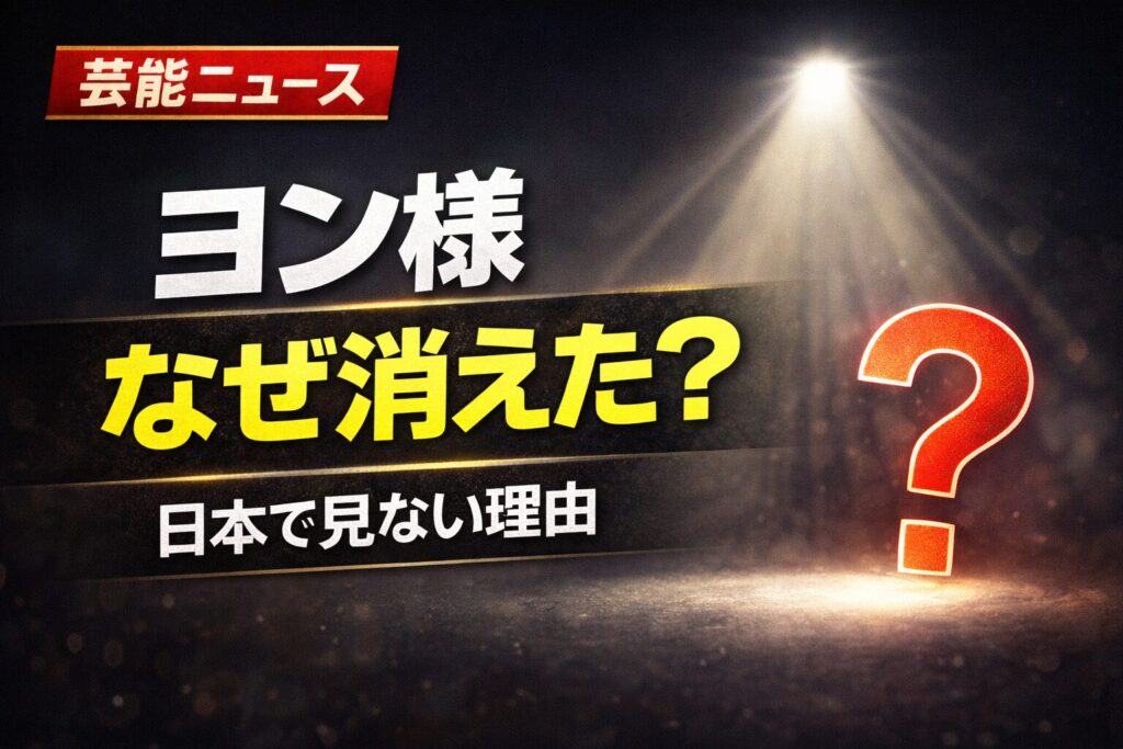 ペ・ヨンジュンはなぜ消えた?日本で見なくなった理由を解説