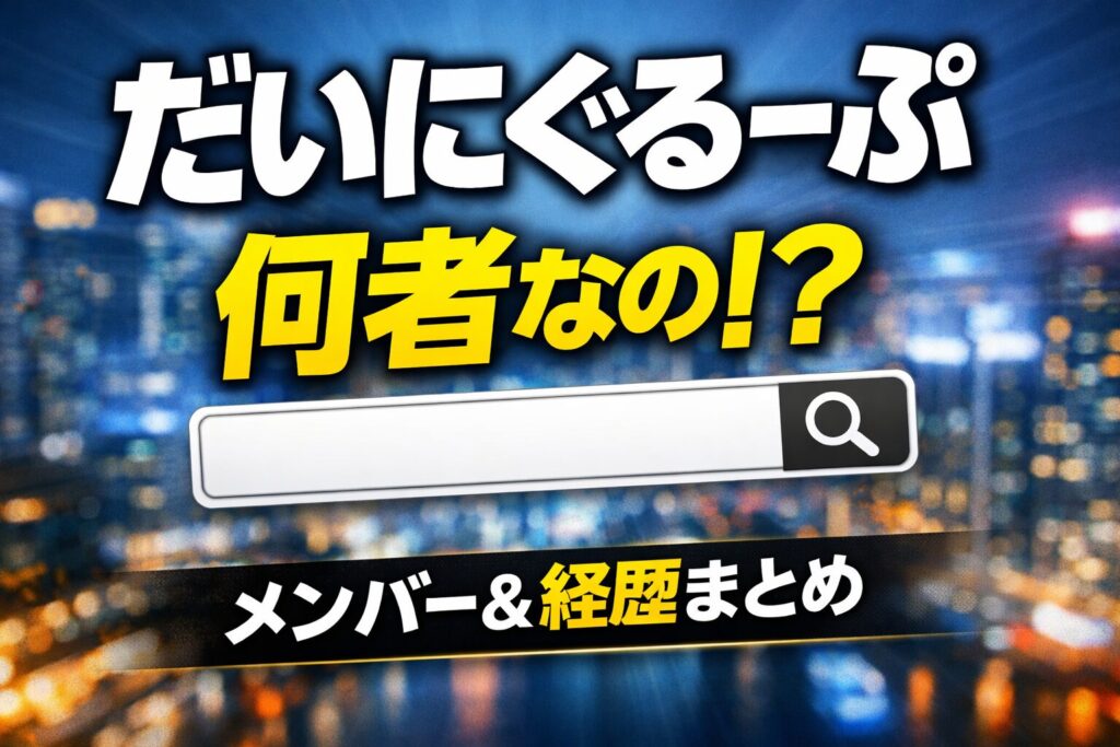 だいにぐるーぷとは何者?メンバーや経歴を解説するサムネイル