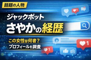 ジャックポットさやかの経歴を解説するサムネイル画像