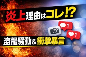 サンバ夫婦の炎上理由を解説するサムネイル（Threads盗撮騒動と暴言問題）