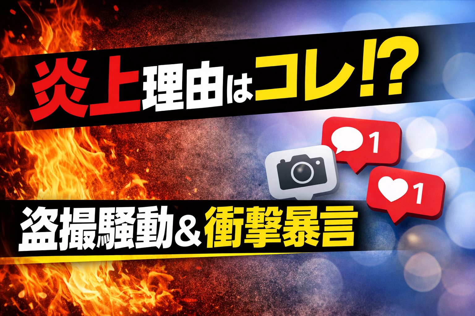 サンバ夫婦の炎上理由を解説するサムネイル（Threads盗撮騒動と暴言問題）