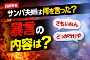 サンバ夫婦は何を言った？問題の暴言発言内容を解説するサムネイル
