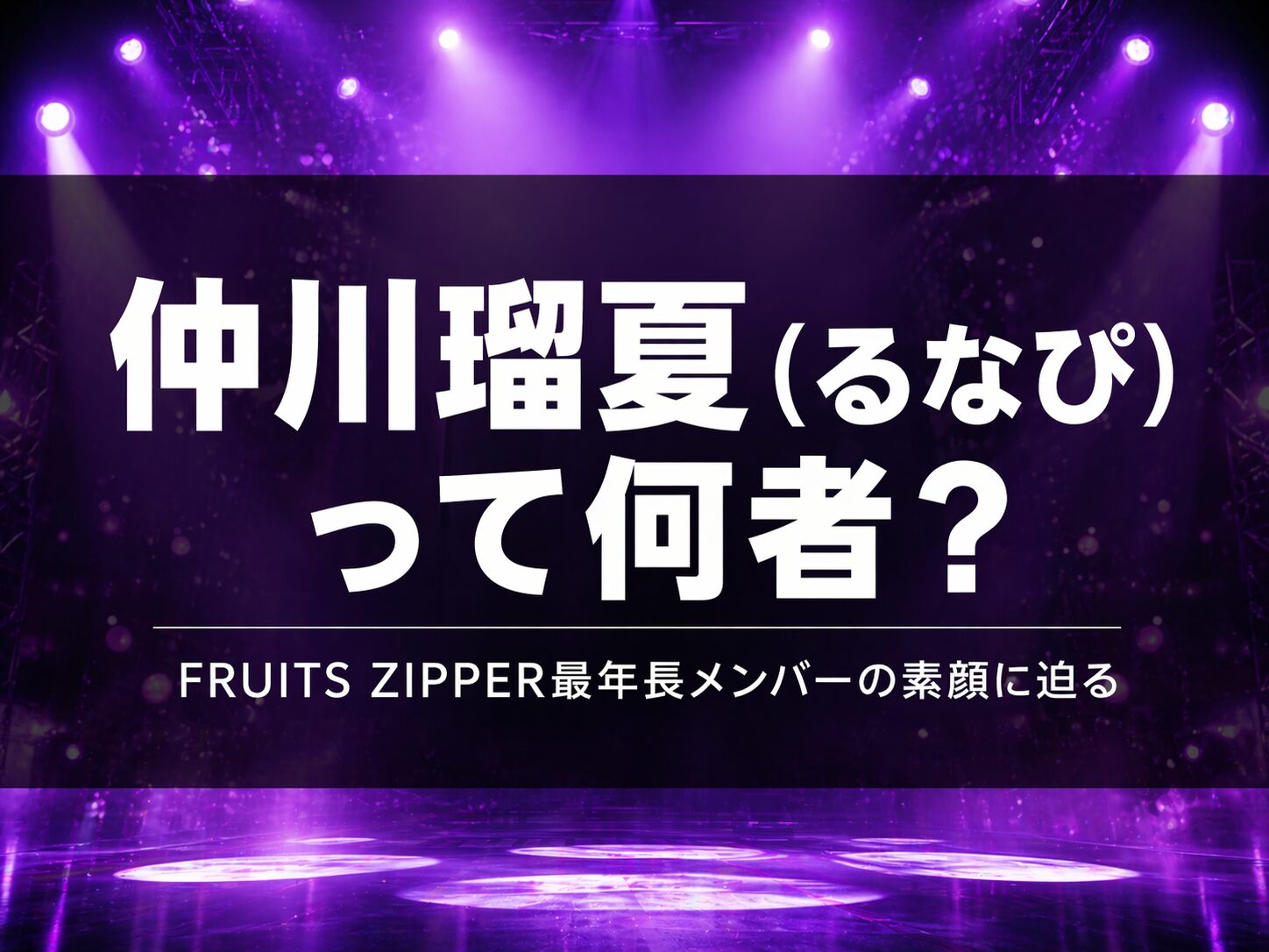 仲川瑠夏（FRUITS ZIPPER）のプロフィールと経歴