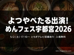 よつやぺたるのめんフェス宇都宮2026出演情報