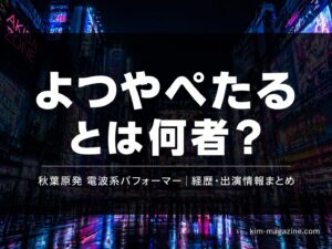 よつやぺたるのプロフィールと経歴