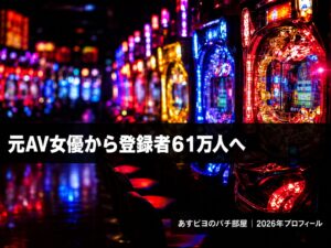 あすピヨのパチ部屋プロフィール記事サムネイル