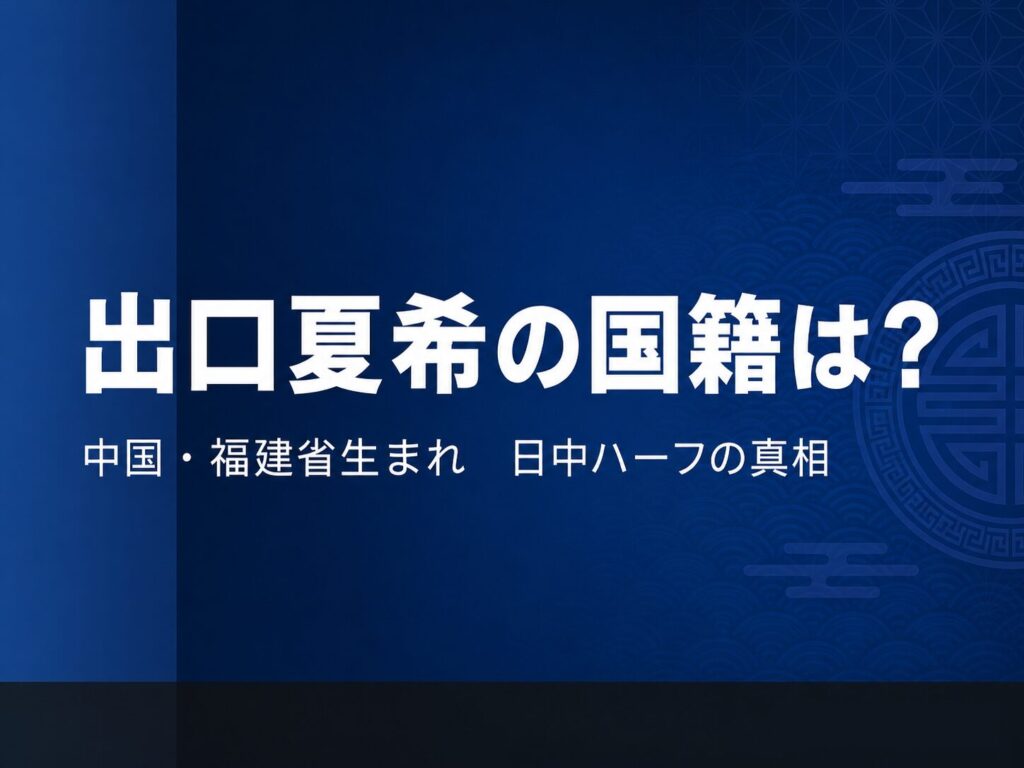 出口夏希の国籍と中国ルーツ・両親のプロフィール