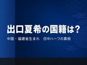 出口夏希の国籍と中国ルーツ・両親のプロフィール