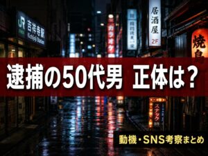 吉祥寺風俗店刺傷事件で逮捕された50代男の動機・素性まとめ記事サムネイル