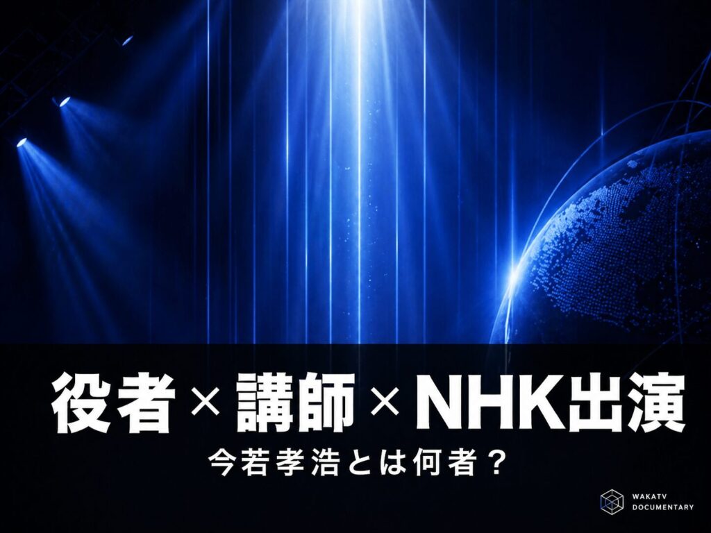 俳優・今若孝浩のプロフィールと出演経歴