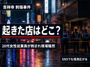 吉祥寺の風俗店刺傷事件をイメージしたニュース風サムネイル画像