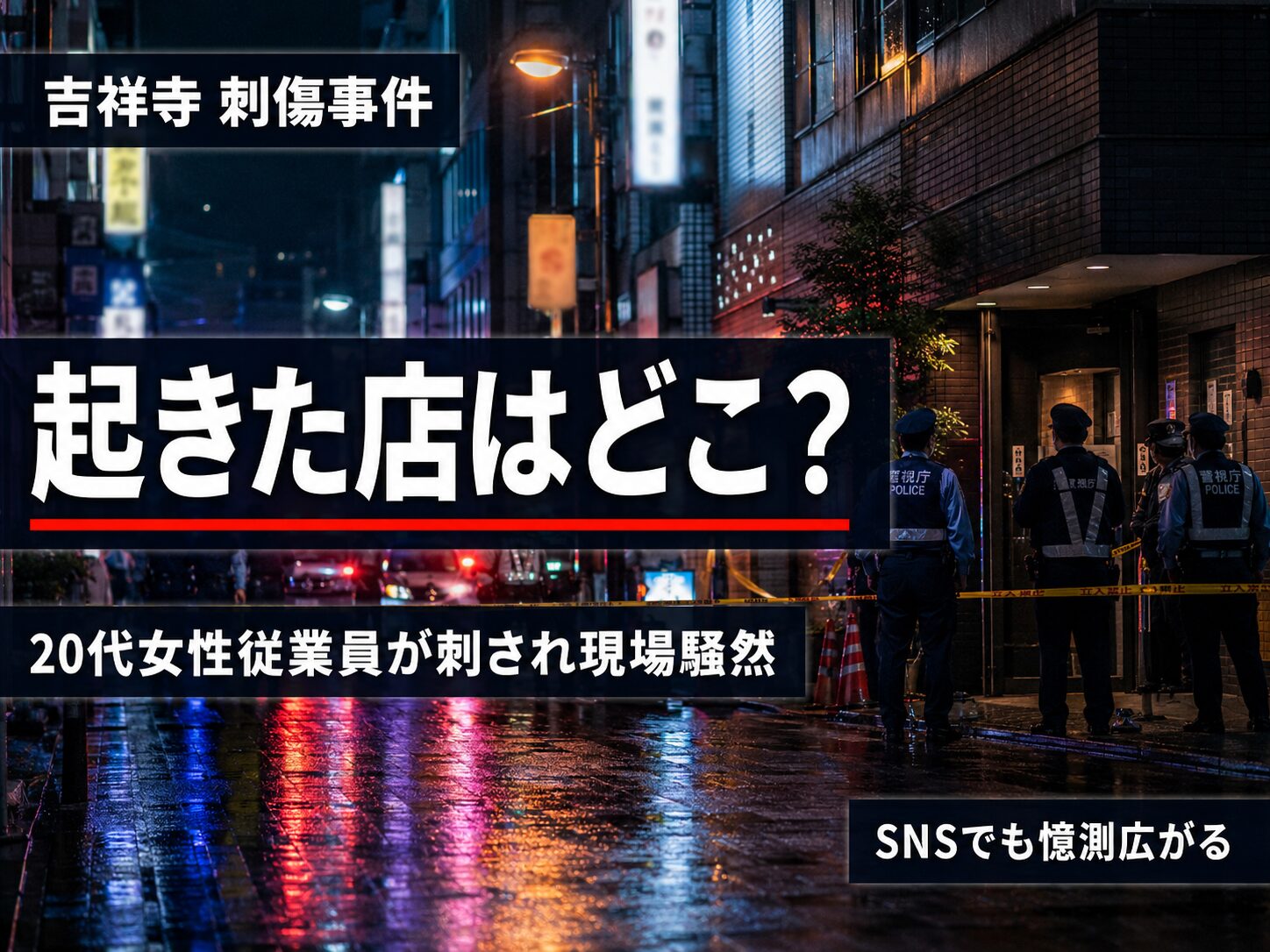吉祥寺の風俗店刺傷事件をイメージしたニュース風サムネイル画像