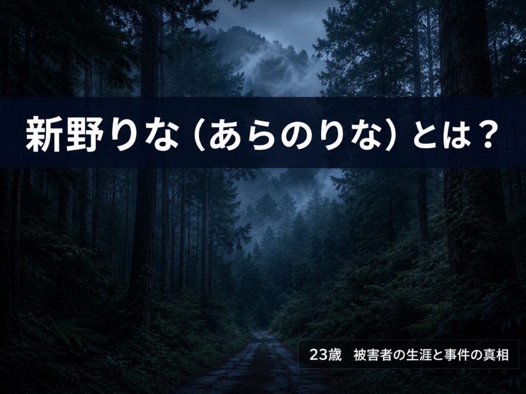 新野りな（あらのりな）茨城監禁殺人事件被害者の記事サムネイル