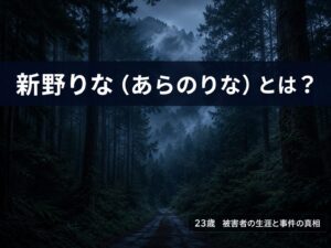 新野りな（あらのりな）茨城監禁殺人事件被害者の記事サムネイル