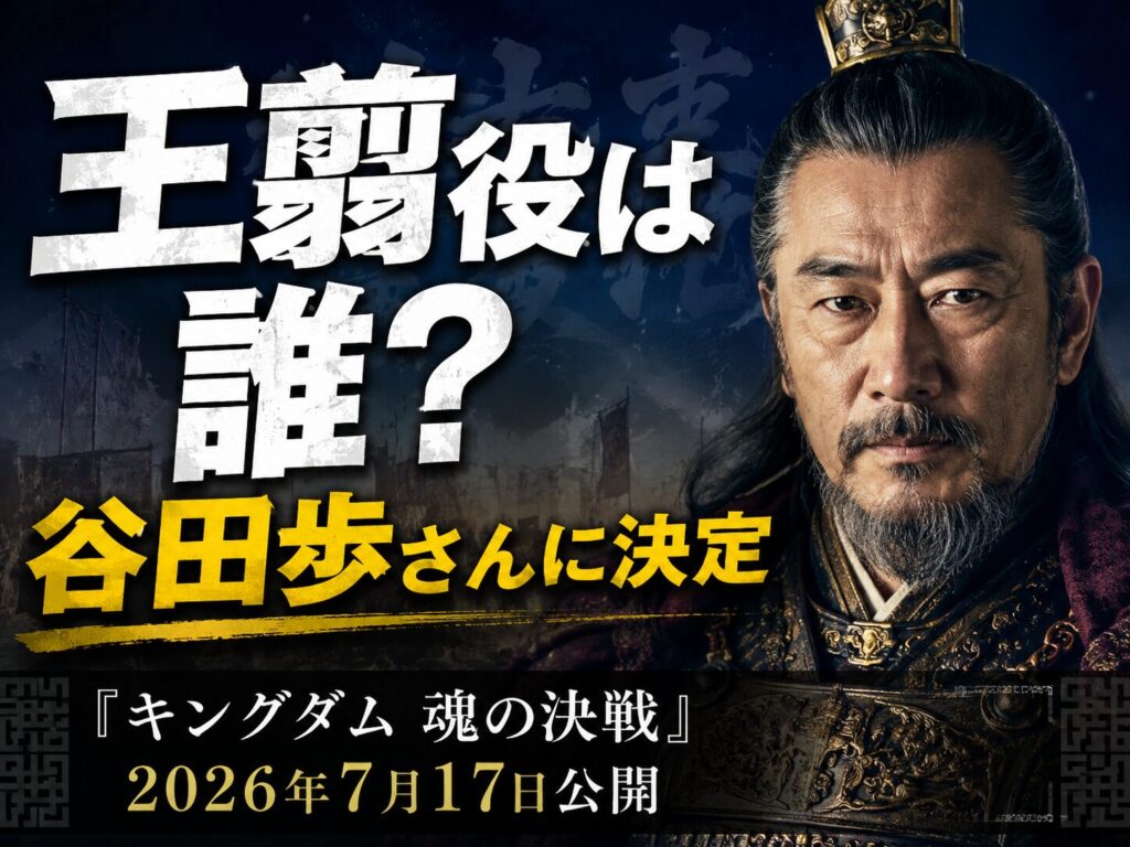 キングダム実写版・王翦役俳優・谷田歩のプロフィールと出演作まとめ
